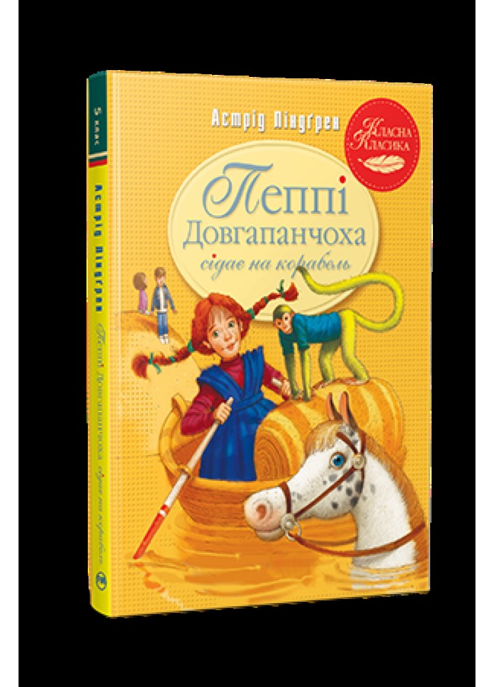 Пеппі Довгапанчоха сідає на корабель. Книга 2 - Астрід Ліндгрен - РМ 978-617-8280-56-7