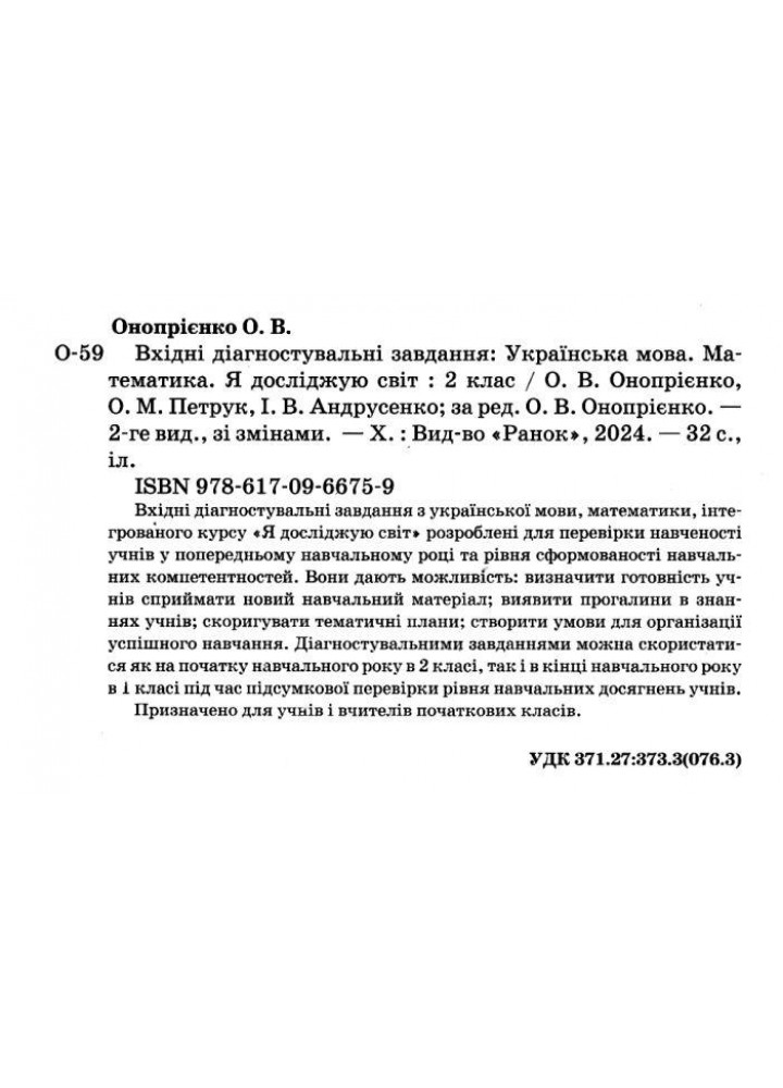 Вхідні діагностувальні завдання, 2 кл., Укр. мова, Математика, ЯДС - Онопрієнко О. В. - РАНОК (125447)