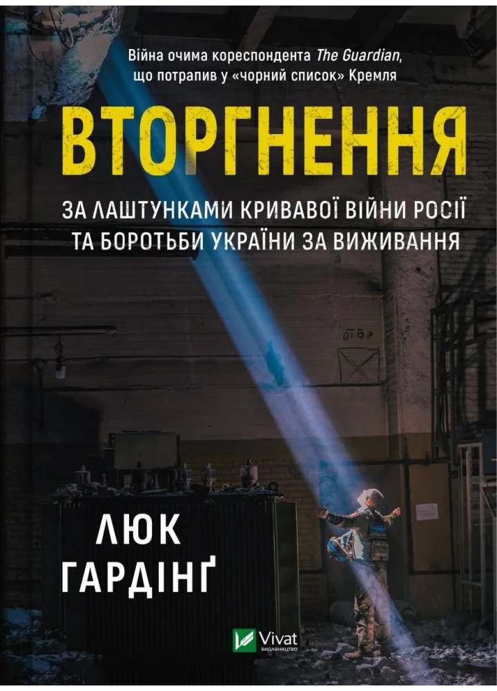 Вторгнення - Гардінґ Люк - ВІВАТ