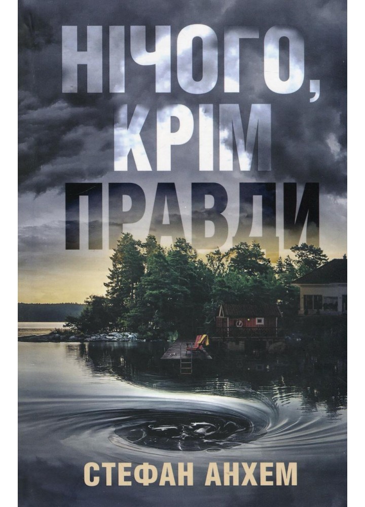Нічого, крім правди / Анхем Стефан / КМ-БУКС