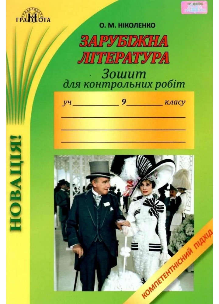 Зарубіжна література, 9 кл., Зошит для контрольних робіт. Компетентісний підхід - Ніколенко О. М. - Грамота (107446)