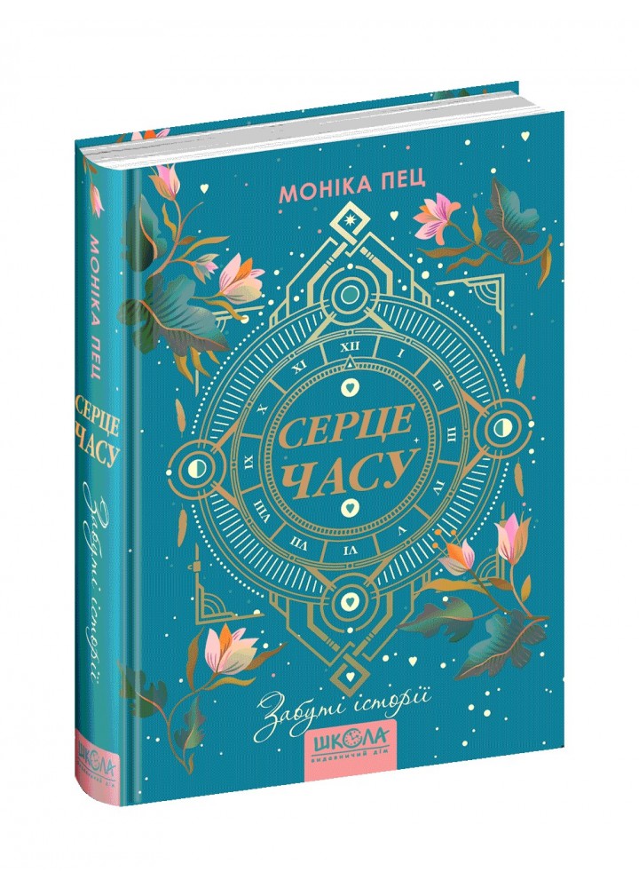 Серце часу. Забуті історії. - Моніка Пец- Школа (106515)