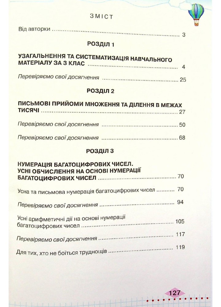 Математика, 4 кл., Підручник Ч.1 - Оляницька Л.В. - Грамота (107390)