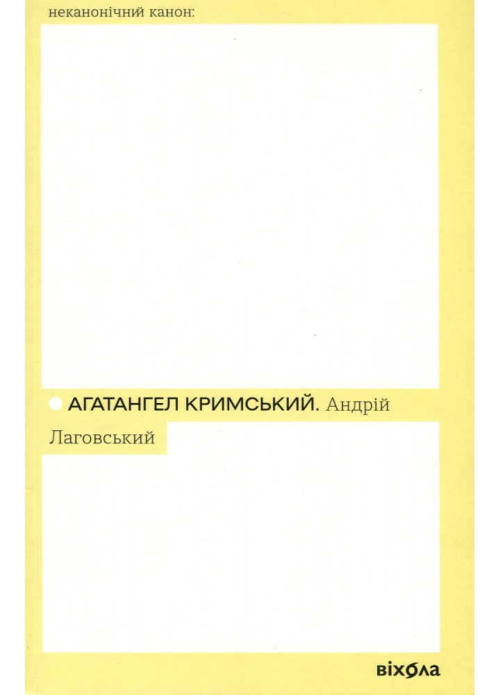Андрій Лаговський - Кримський А. - ВІХОЛА (9786178257125)