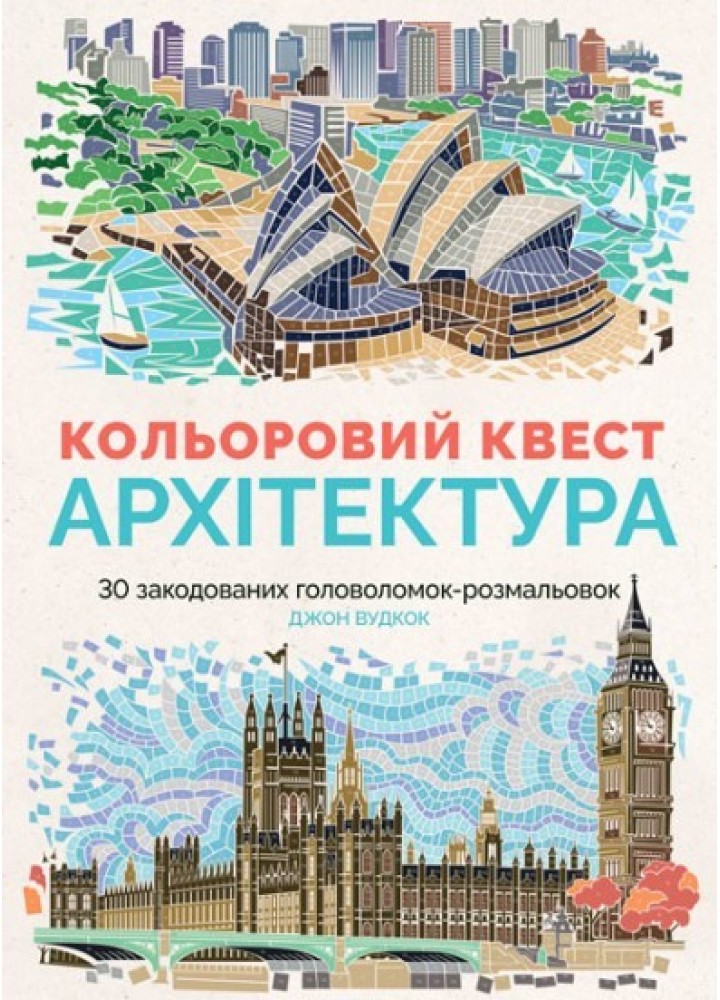 Кольоровий квест. Архітектура - Джон Вудкок- ЖОРЖ (106601)