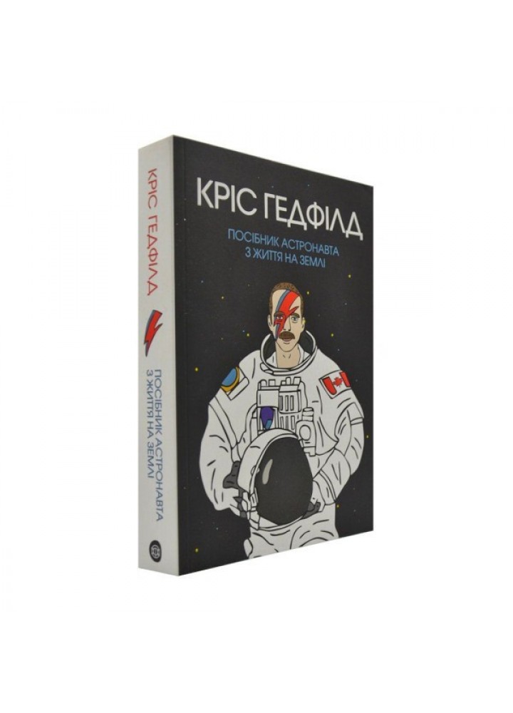 Посібник астронавта з життя на Землі - Кріс Гетфілд- ЖОРЖ (106639)