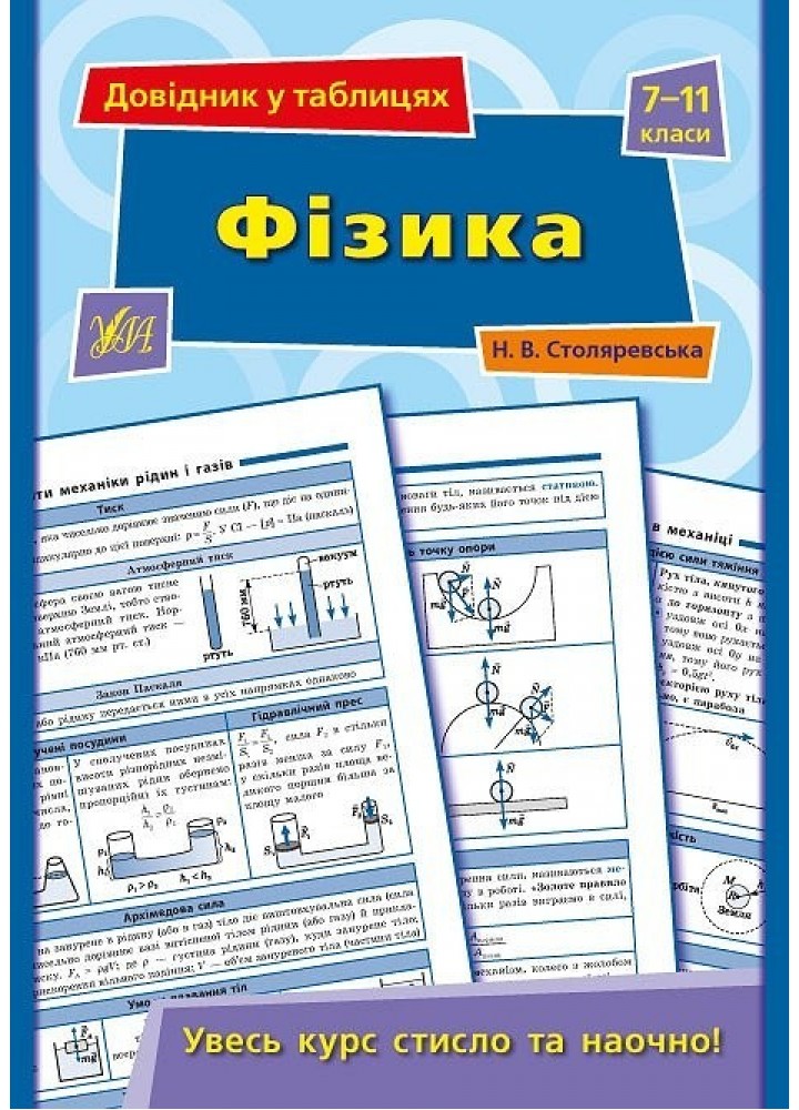 Довідник у таблицях. Фізика. 7–11 класи - Столяревська Н. В. - УЛА (103965)