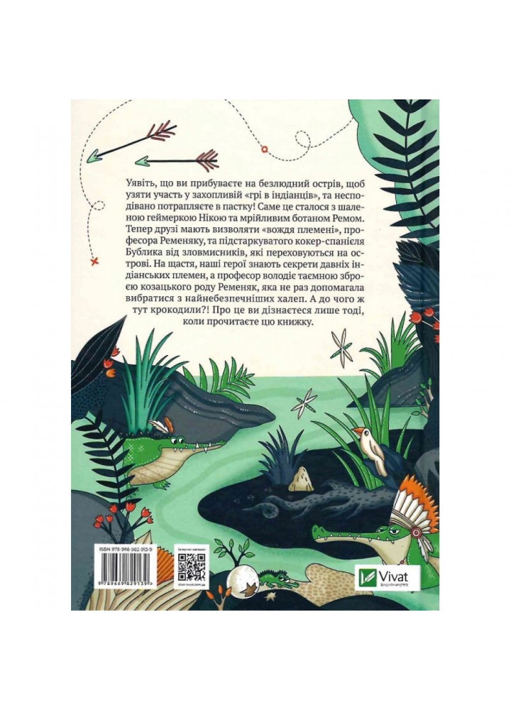 Гра в індіанців, або Ніколи не смійся з крокодила. Воронина Л. 9789669829139