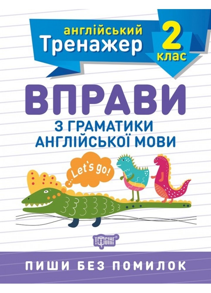 Англійський тренажер 2 клас. Вправи з граматики англійської мови - Сокол О.В. - Торсінг (103607)