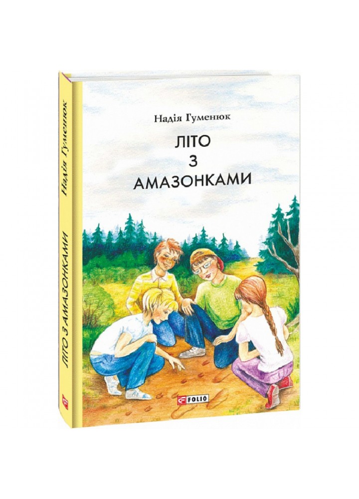 Літо з амазонками. Гуменюк Н. 978-617-551-000-1