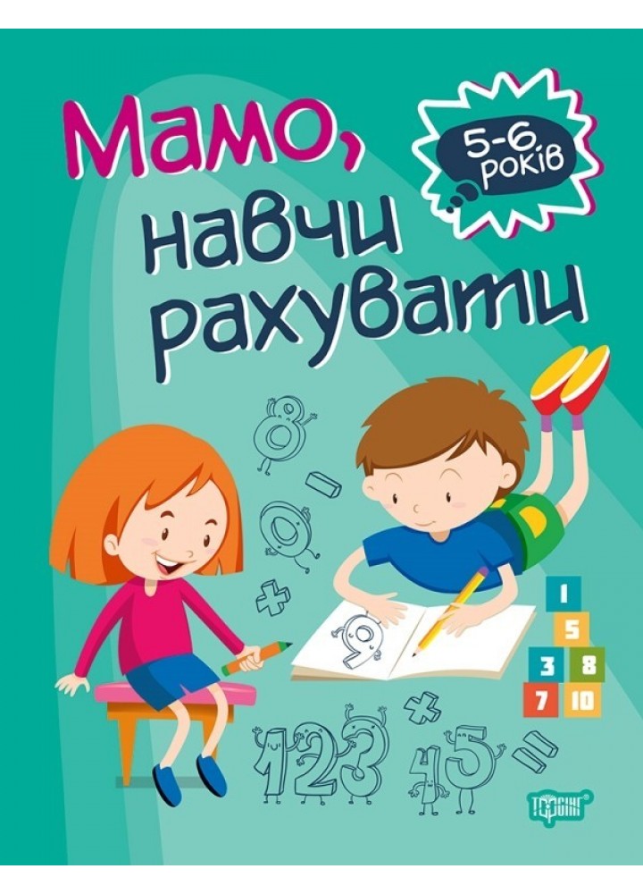 Домашня академія Мамо, навчи рахувати - Алліна О.Г. - Торсінг (103637)