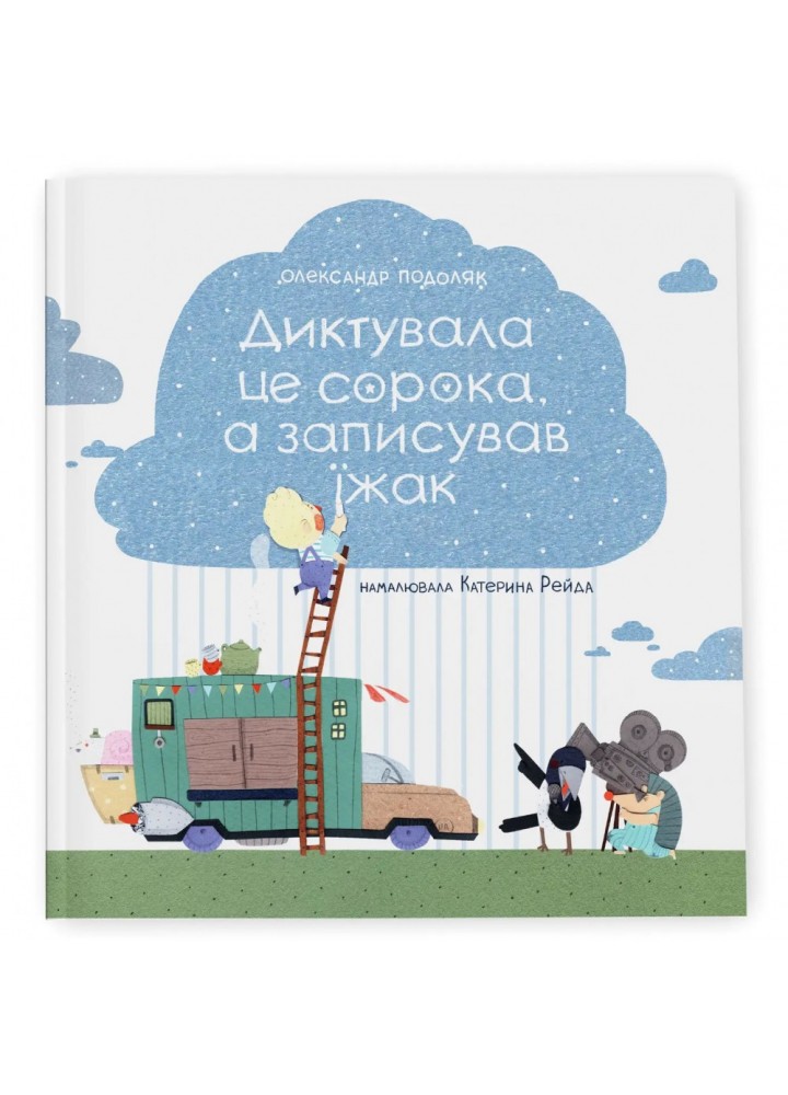 Диктувала це сорока, а записував їжак. Подоляк О. 978-617-7989-16-4