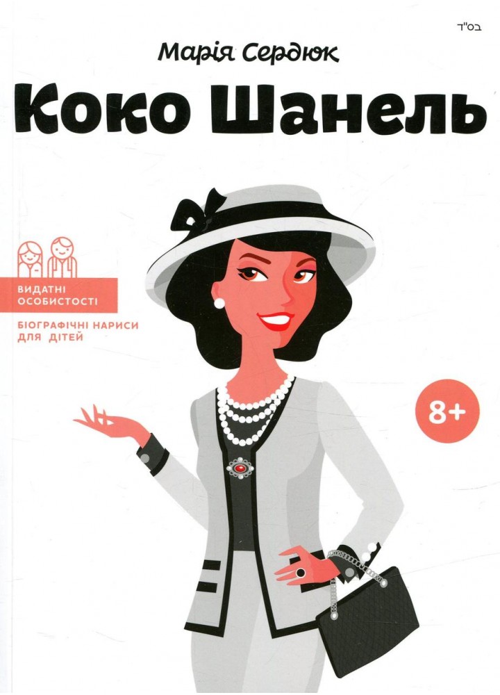 Видатні особистості. Біографічні нариси для дітей. Коко Шанель (ТВ) - Сердюк М. - ІРІО