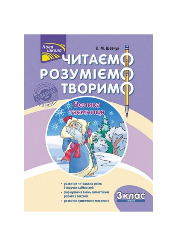 НУШ 3 клас. Читаємо, розуміємо, творимо. 2 рівень. Велика таємниця. Шевчук Л.М. 9786177660124