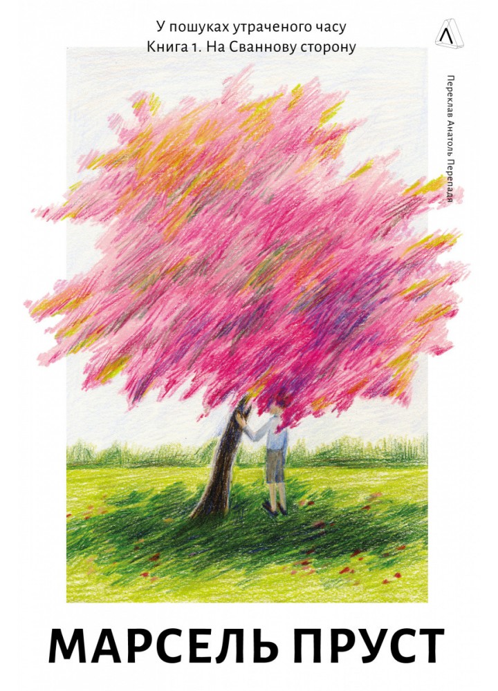 У пошуках утраченого часу. Книга 1. На Сваннову сторону / Пруст Марсель / ЛАБОРАТОРІЯ