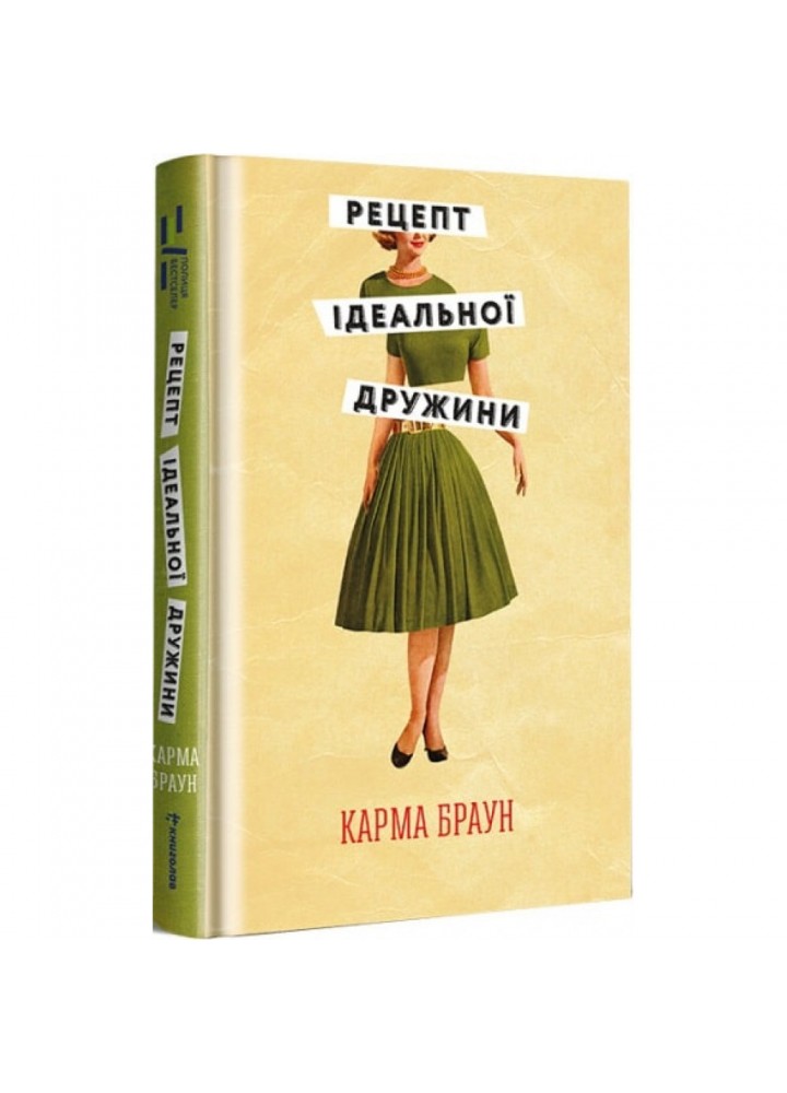 Рецепт ідеальної дружини. Браун К. 9786178012045