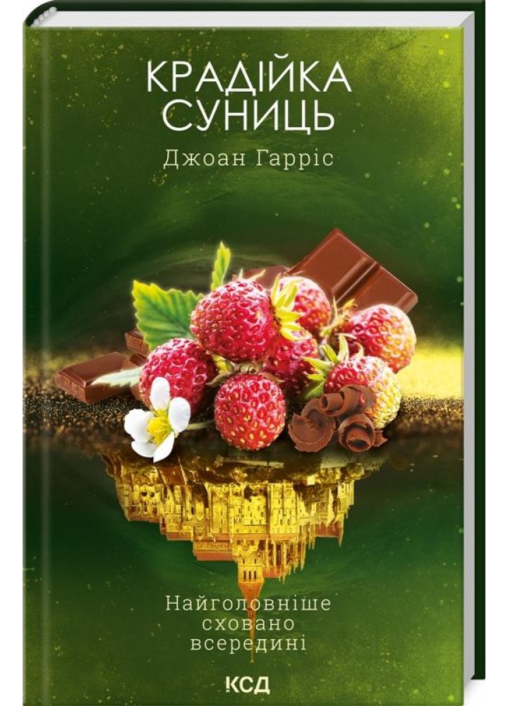 Крадійка суниць. Книга 4. Гарріс Дж. - КСД - (118040)
