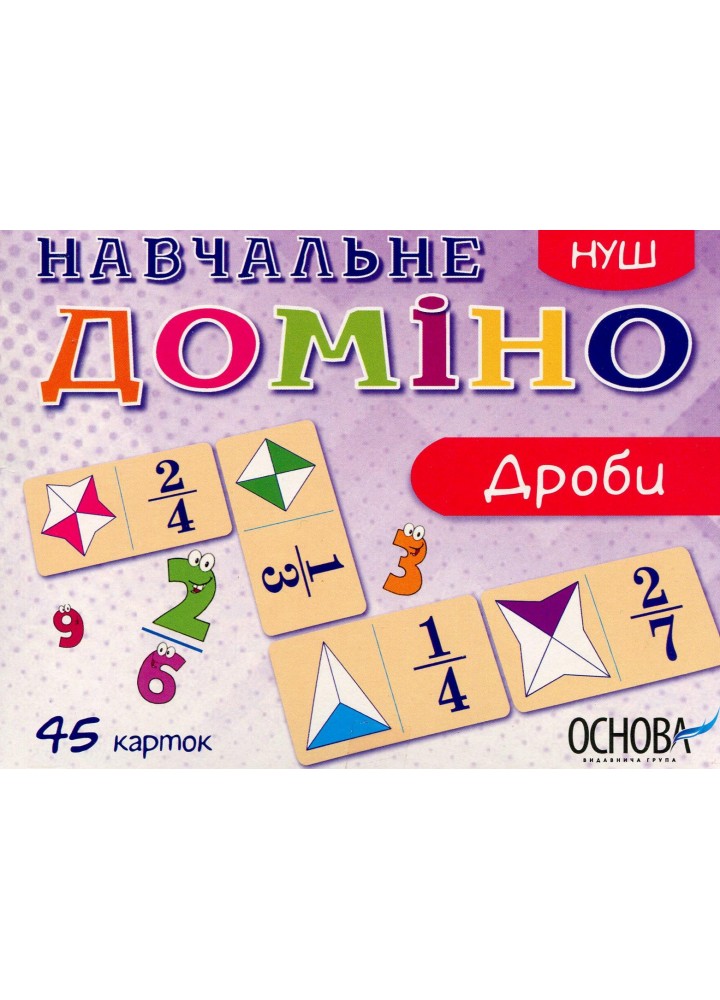 Дидактичні матеріали. Навчальне ДОМІНО. Дроби - ОСНОВА НУД017 (121852)