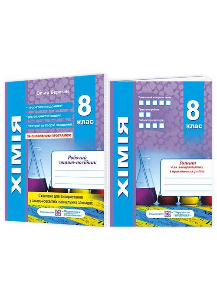Хімія. Робочий зошит-посібник. 8 клас + Зошит для лабораторних робіт (оновлений) - Березан О. - ПІП