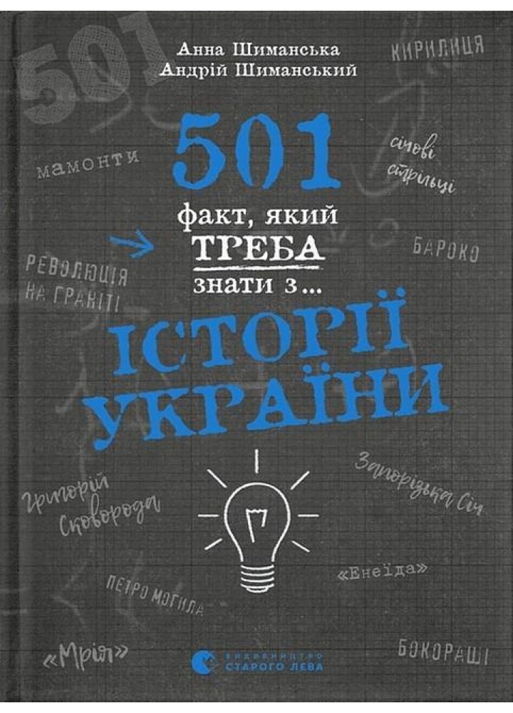 501 факт, який треба знати з... історії України - Анна Шиманська, Андрій Шиманський - ВСЛ (106845)