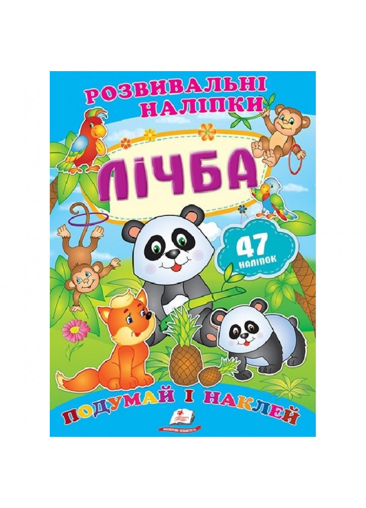 Лічба. Розвивальні наліпки. 9789669470027
