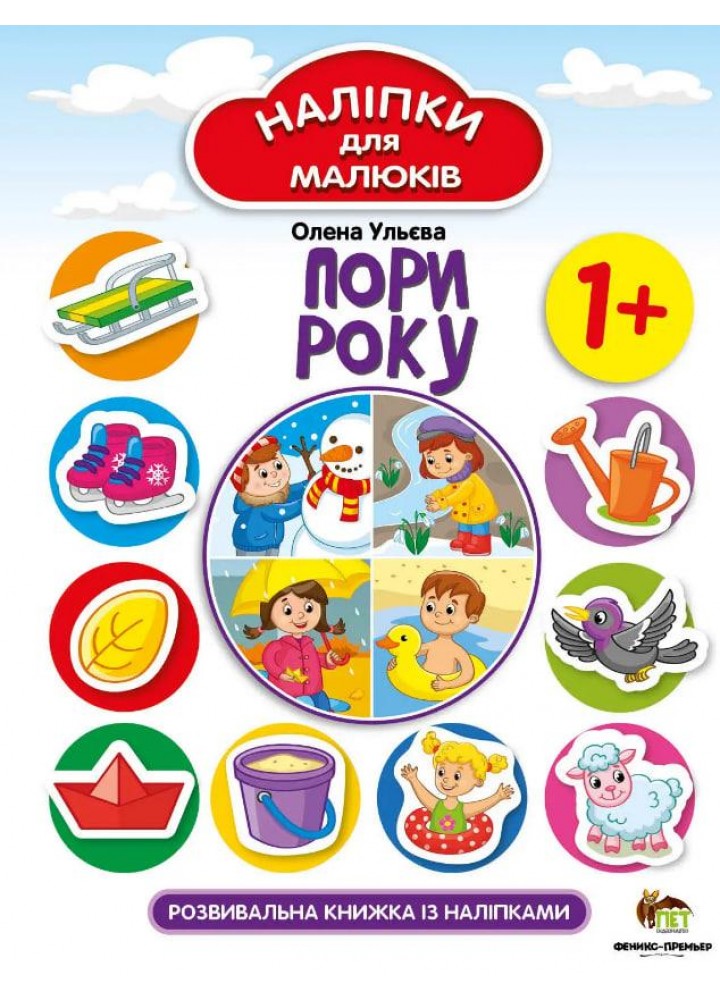 Наліпки для малюків. Пори року 1+ - Ульєва О. - ПЕТ (123693)