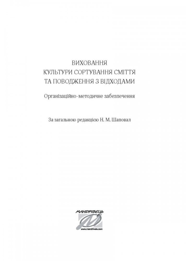 Виховання культури сортування сміття та поводження з відходами: орган.-метод. заб. - Шаповал Н.М. - Мандрівець (104122)