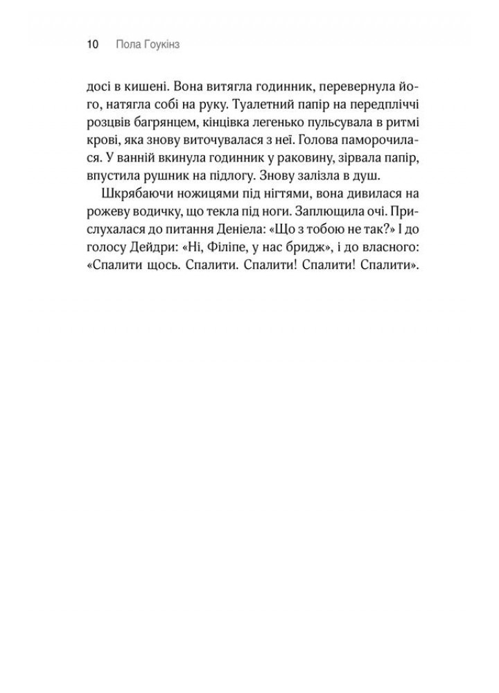 Повільне горіння. Гоукінз П. - Гоукінз Пола - КСД (118182)