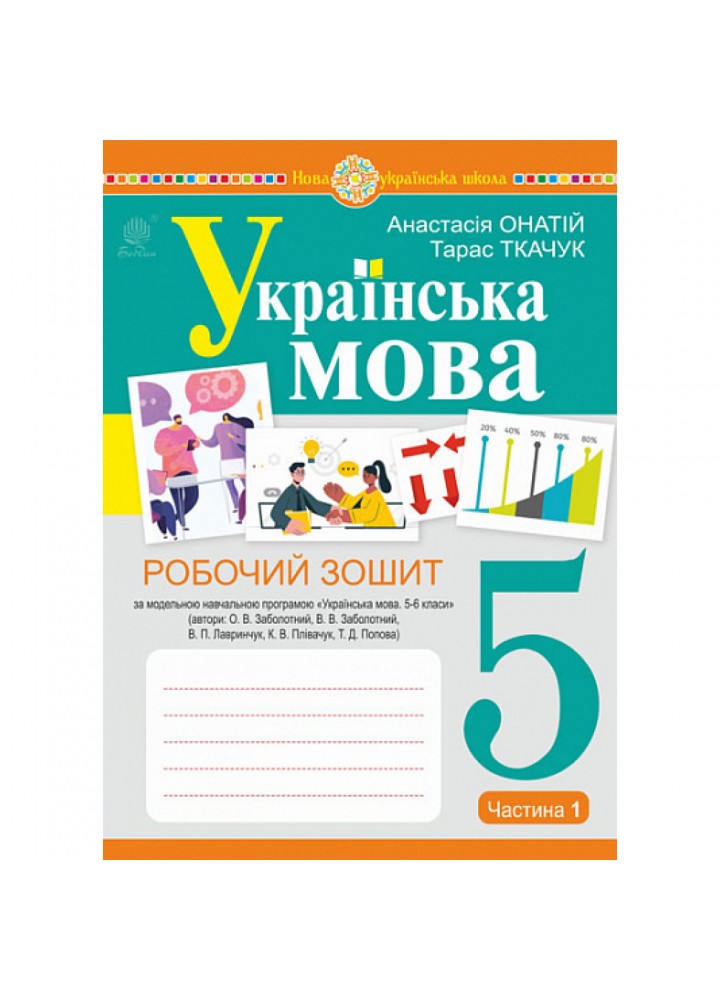 НУШ 5 клас. Українська мова. Робочий зошит (за модельною програмою Заболотного О.В. та інших). Ткачук Т.П. 978-966-10-6887-1
