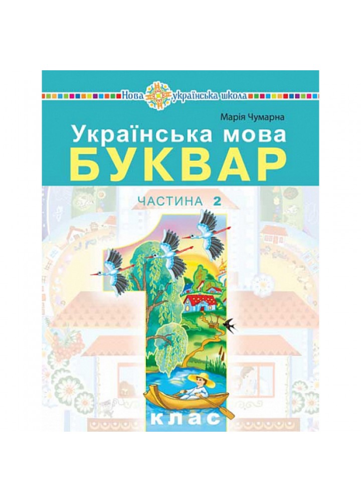 НУШ 1 клас. Українська мова. Буквар. Навчальний посібник (у 5-и частинах). ЧАСТИНА 2. Чумарна М.І. 978-966-10-6893-2