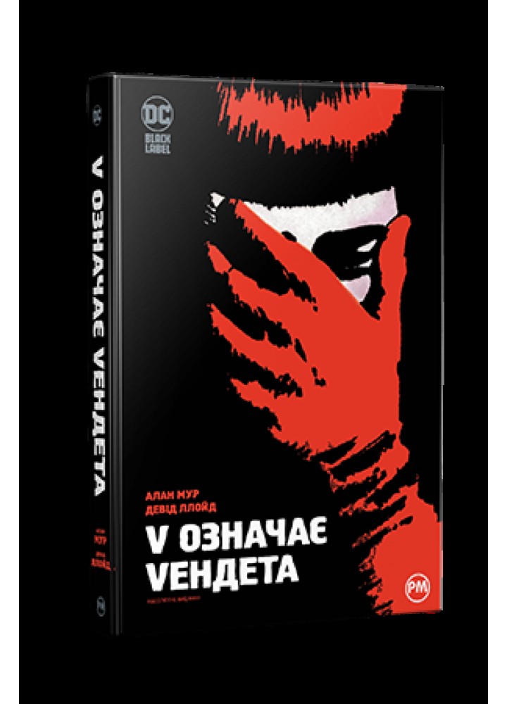 V означає Vендета / Мур А. / РМ