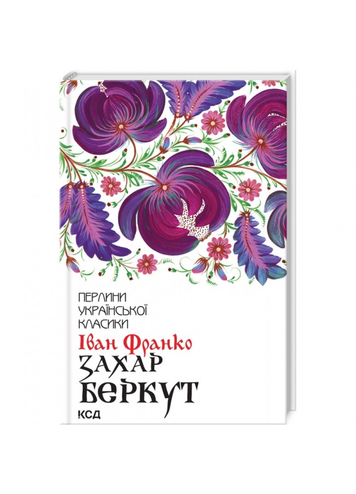 Захар Беркут. Франко І. 978-617-15-0383-0