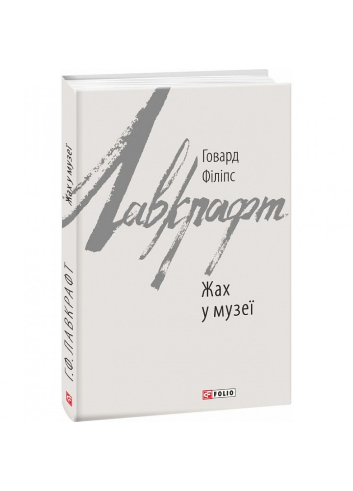 Жах у музеї. Лавкрафт Г.Ф. 978-617-551-056-8