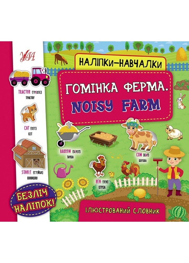 Наліпки-навчалки.Ілюстрований словник. Гомінка ферма. Noisy Farm - УЛА (104555)