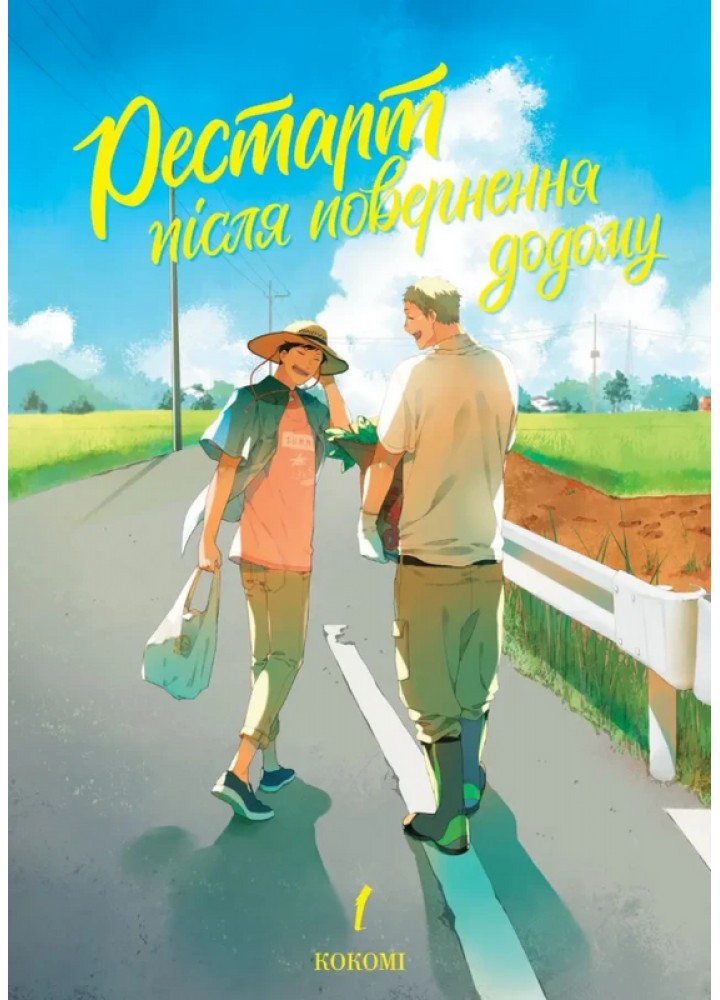 Рестарт після повернення додому.Том 1- NASHA IDEA