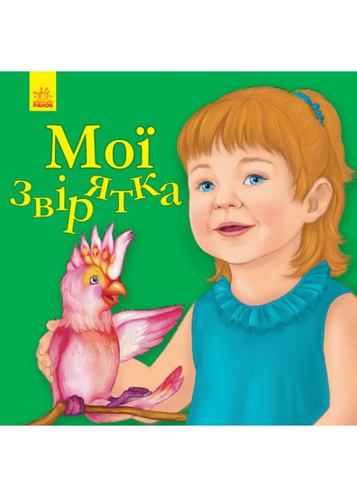 Улюбленому малюкові. Мої звірятка. Каспарова Ю.В. 9786170955678