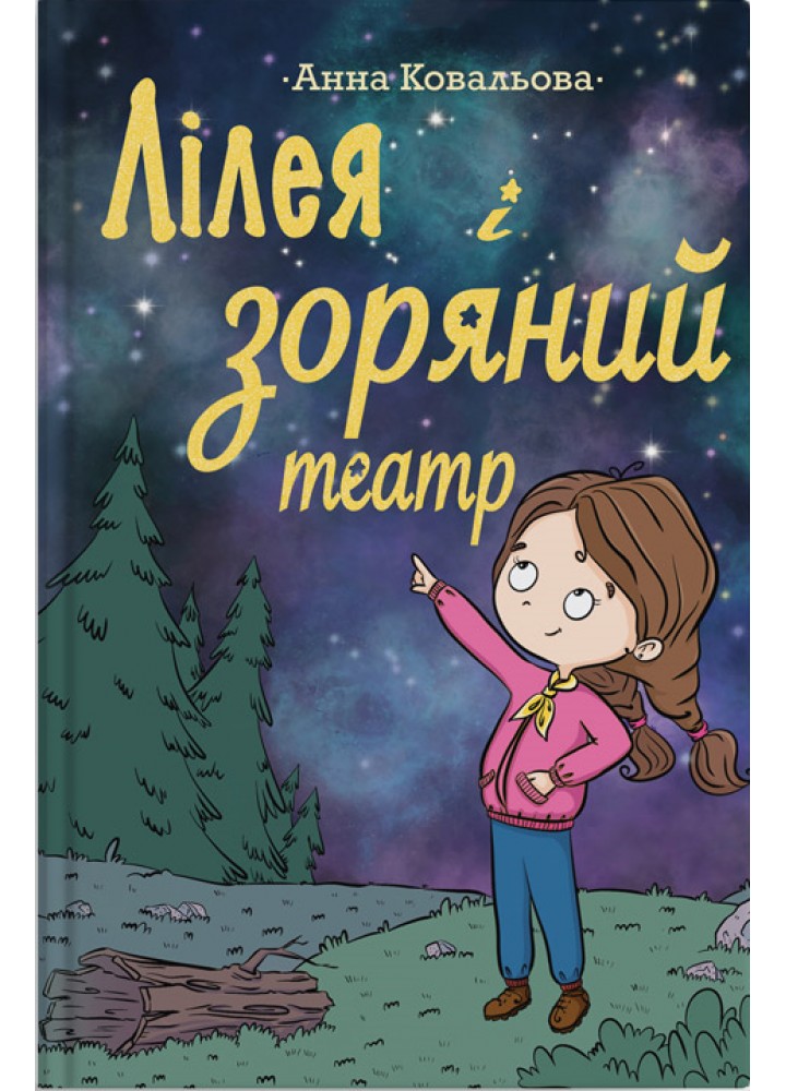 Лілея та зоряний театр / Ковальова Анна / ПАРАСОЛЯ