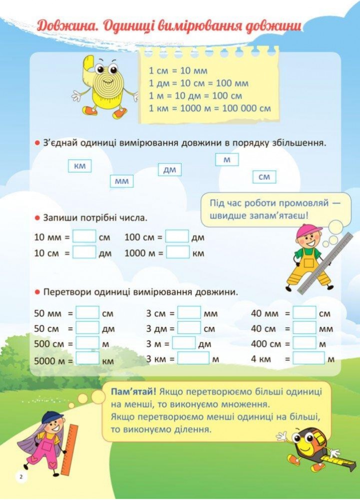 Зошити. НУШ. Я вивчаю величин - ОСНОВА НУШ003 (121817)