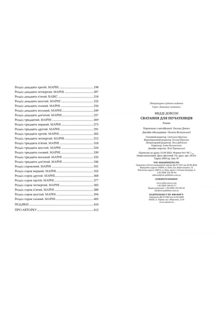 Сватання для початківців - Медді Довсон - РМ (9786178280659)