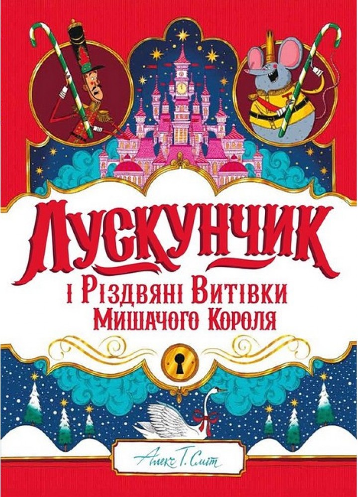 Лускунчик і Різдвяні Витівки Мишачого Короля / Сміт Алекс / ЖОРЖ