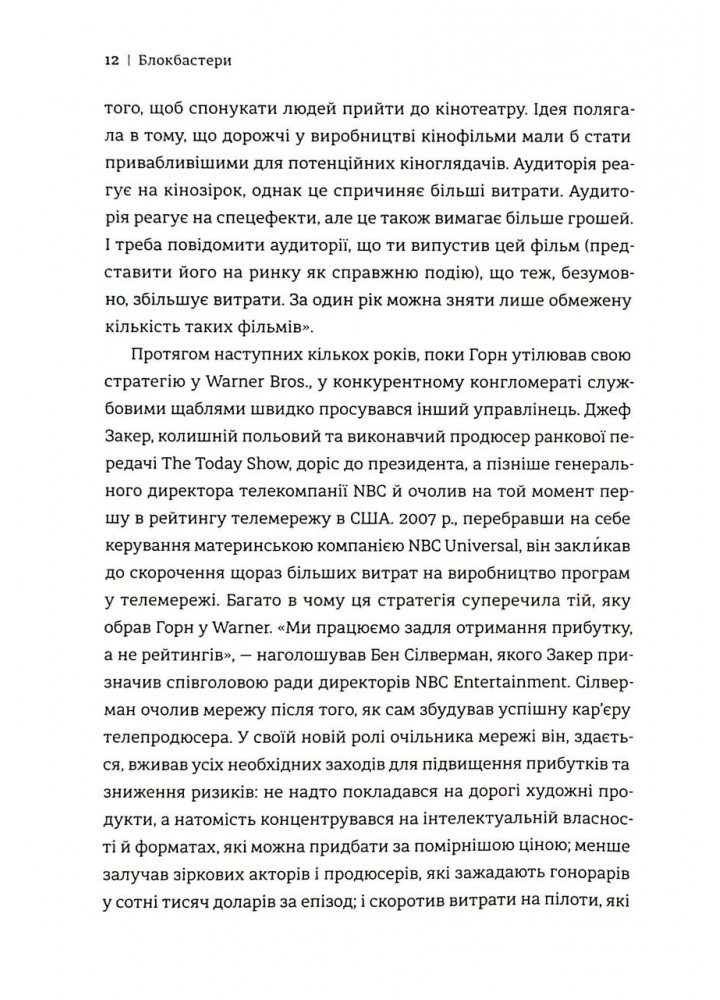 Блокбастери. Як ризикувати і створювати світові хіти - Ельберс Аніта - КНИГОЛАВ