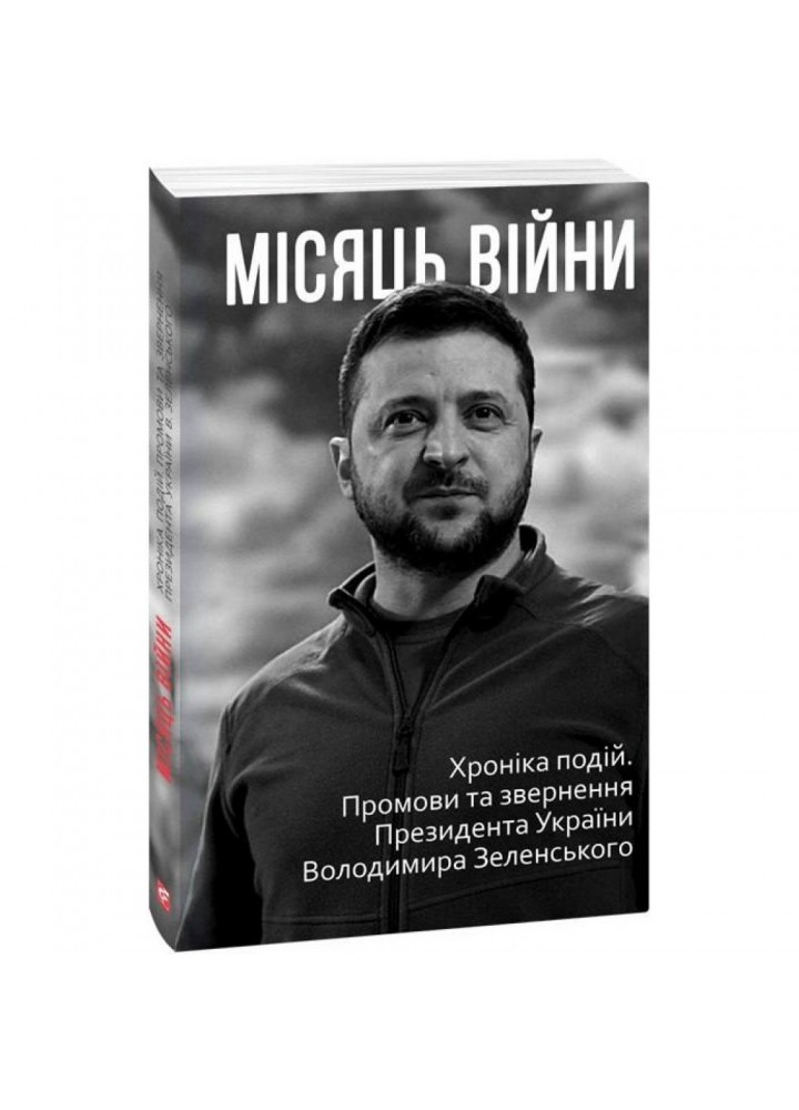 Місяць війни. Хроніка подій. Промови та звернення Президента України Володимира Зеленського. 978-617-551-047-6