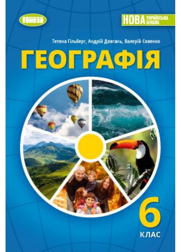 Географія, 6 кл., Підручник (2023) НУШ - Гільберг Т. Г. - ГЕНЕЗА (107063)