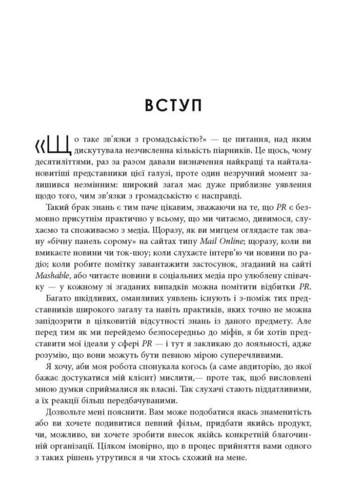 Міфи про PR / Лі Річ / ФАБУЛА