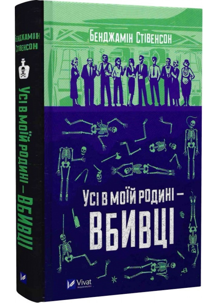 Усі в моїй родині — вбивці - Бенджамін Стівенсон - ВІВАТ