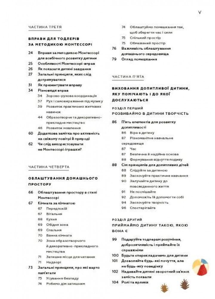 Монтессорі для малюків. Як виховати допитливу й відповідальну дитину. Посібник для батьків / Симона Дейвіс /