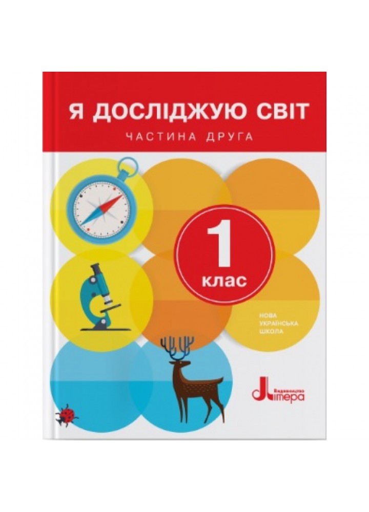 НУШ 1 клас. Я досліджую світ. Підручник. Частина 2. Іщенко О.Л. 9789661789462