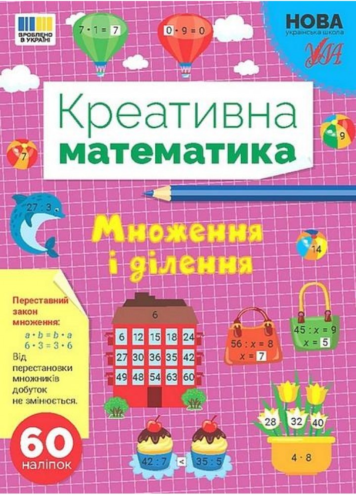 Креативна математика. Множення і ділення - УЛА (124239)