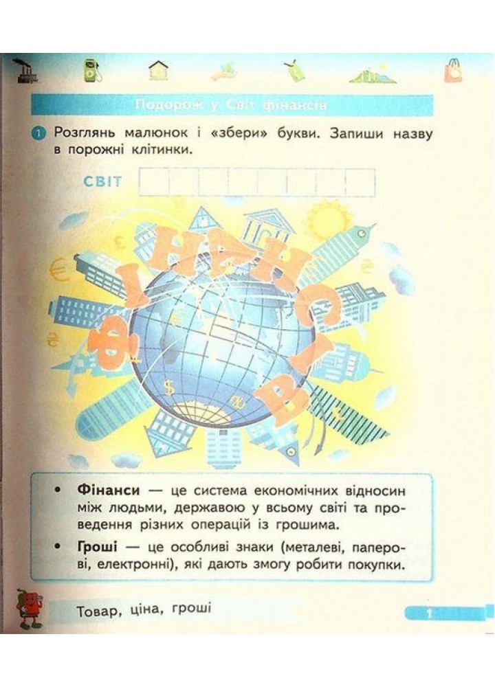 Фінансова грамотність, 1 кл., Робочий зошит - Гусельникова І. А. - РАНОК (125103)