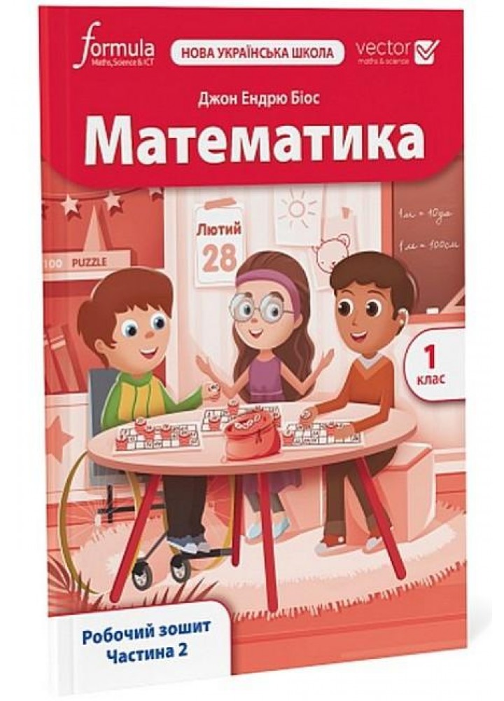 Математика. 1 кл., Робочий зошит (VECTOR) Ч.2 - Дж.Е.Біос - ФОРМУЛА (122819)